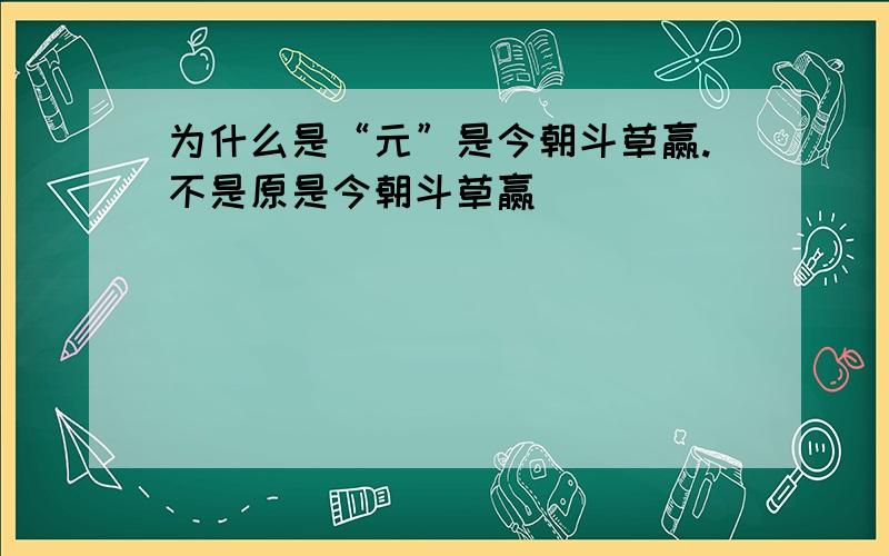 为什么是“元”是今朝斗草赢.不是原是今朝斗草赢