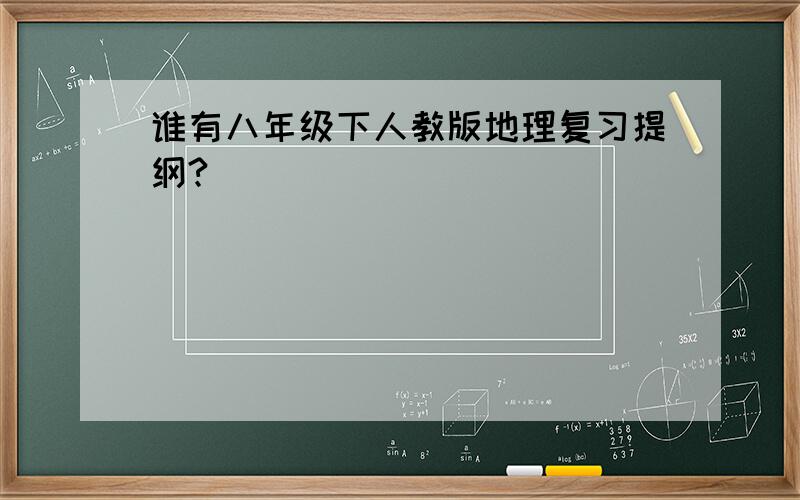 谁有八年级下人教版地理复习提纲?