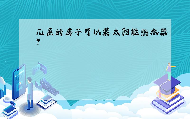 几层的房子可以装太阳能热水器?