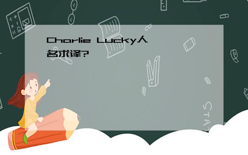 Charlie Lucky人名求译?