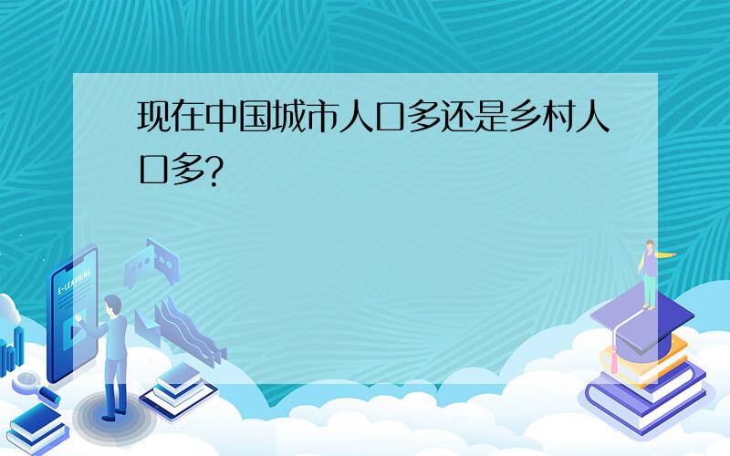 现在中国城市人口多还是乡村人口多?