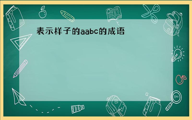 表示样子的aabc的成语