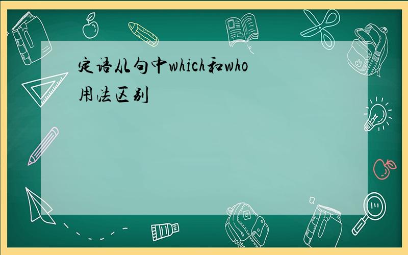 定语从句中which和who用法区别