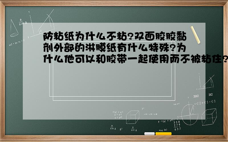 防粘纸为什么不粘?双面胶胶黏剂外部的淋膜纸有什么特殊?为什么他可以和胶带一起使用而不被粘住?为什么将他长时间泡在水里不会