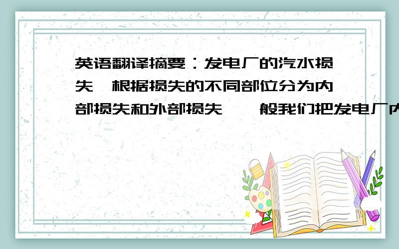 英语翻译摘要：发电厂的汽水损失,根据损失的不同部位分为内部损失和外部损失,一般我们把发电厂内部设备本身和系统造成的蒸汽和