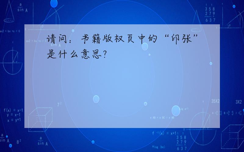 请问：书籍版权页中的“印张”是什么意思?