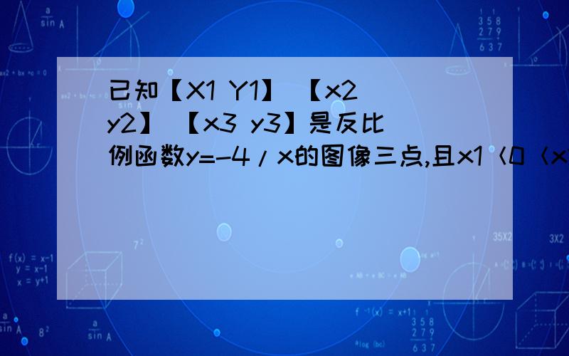 已知【X1 Y1】 【x2 y2】 【x3 y3】是反比例函数y=-4/x的图像三点,且x1＜0＜x2＜x3则y1y2y