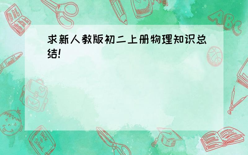 求新人教版初二上册物理知识总结!