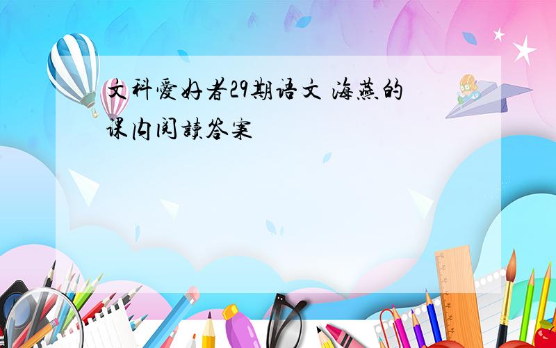 文科爱好者29期语文 海燕的课内阅读答案