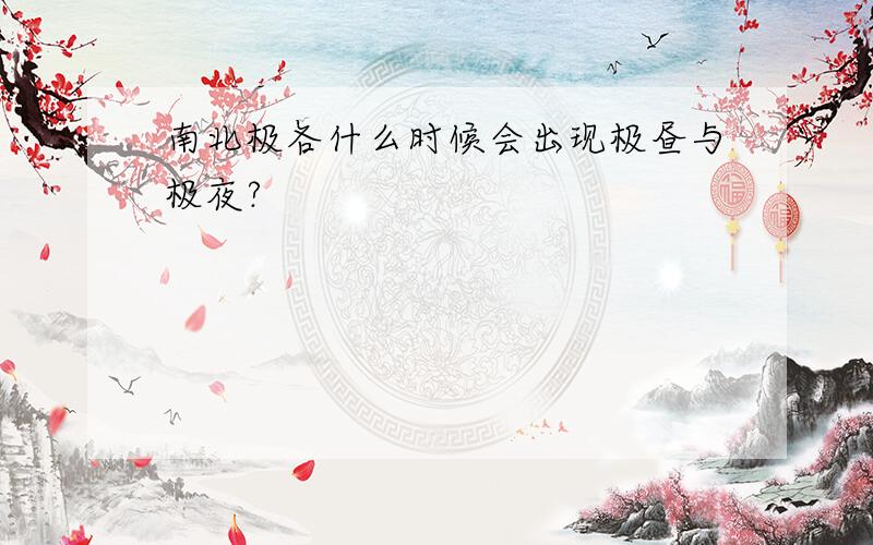 南北极各什么时候会出现极昼与极夜?