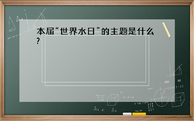 本届“世界水日”的主题是什么?