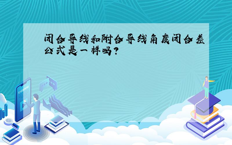 闭合导线和附合导线角度闭合差公式是一样吗?