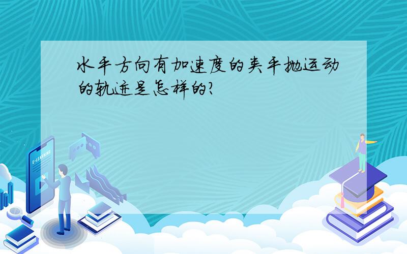 水平方向有加速度的类平抛运动的轨迹是怎样的?