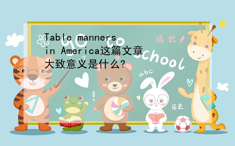 Table manners in America这篇文章大致意义是什么?