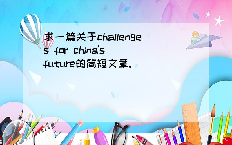 求一篇关于challenges for china's future的简短文章.