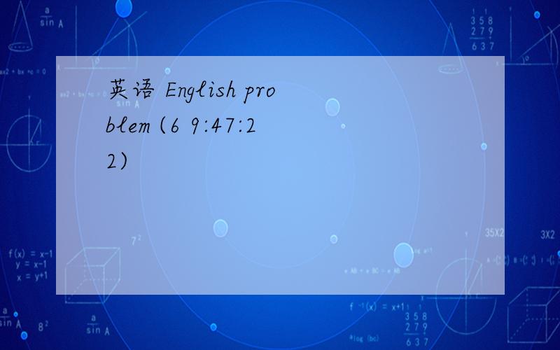 英语 English problem (6 9:47:22)