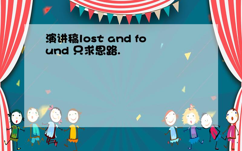 演讲稿lost and found 只求思路.