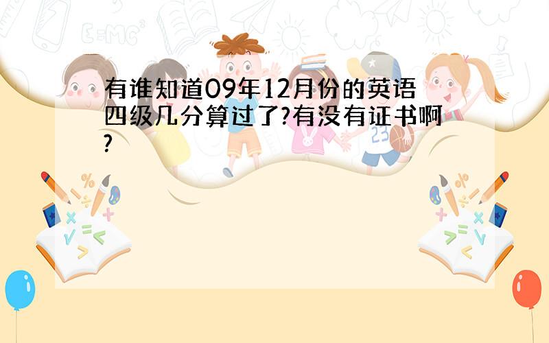 有谁知道09年12月份的英语四级几分算过了?有没有证书啊?