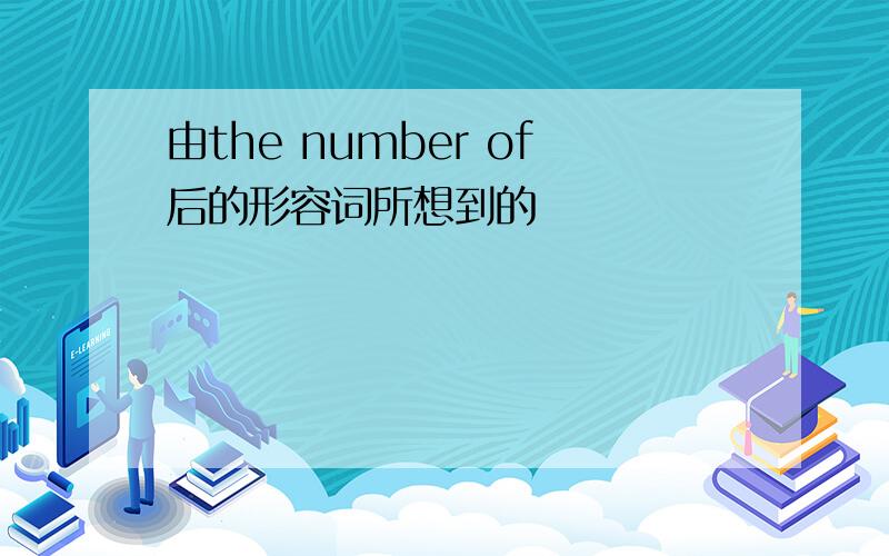 由the number of后的形容词所想到的