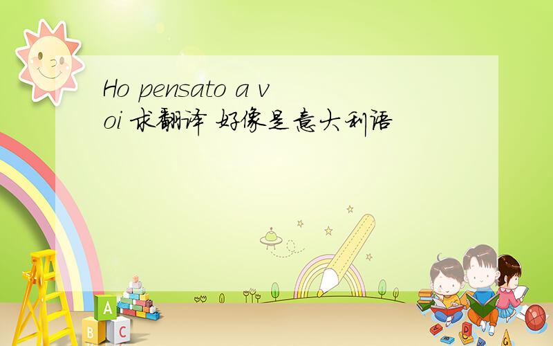 Ho pensato a voi 求翻译 好像是意大利语