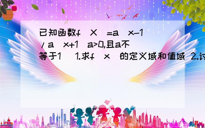 已知函数f(X)=a^x-1/a^x+1(a>0,且a不等于1） 1.求f(x)的定义域和值域 2.讨论f(X)的奇偶性