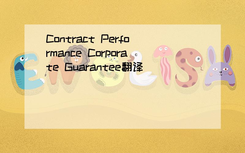 Contract Performance Corporate Guarantee翻译