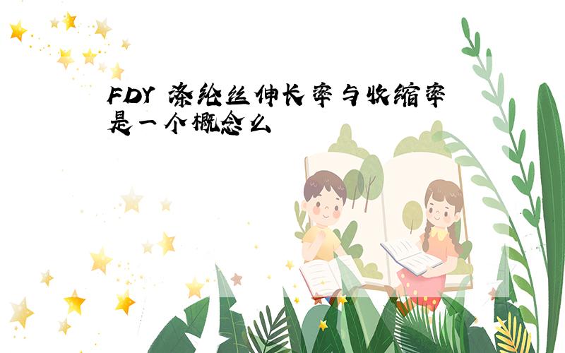 FDY 涤纶丝伸长率与收缩率是一个概念么