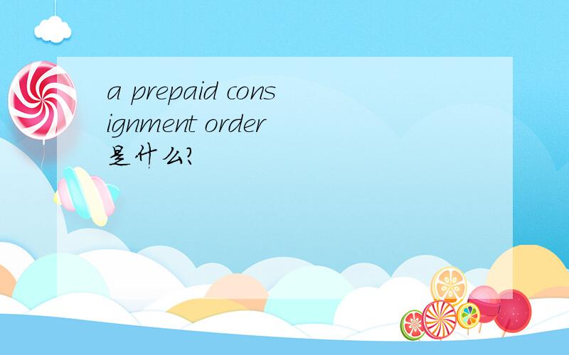 a prepaid consignment order 是什么?