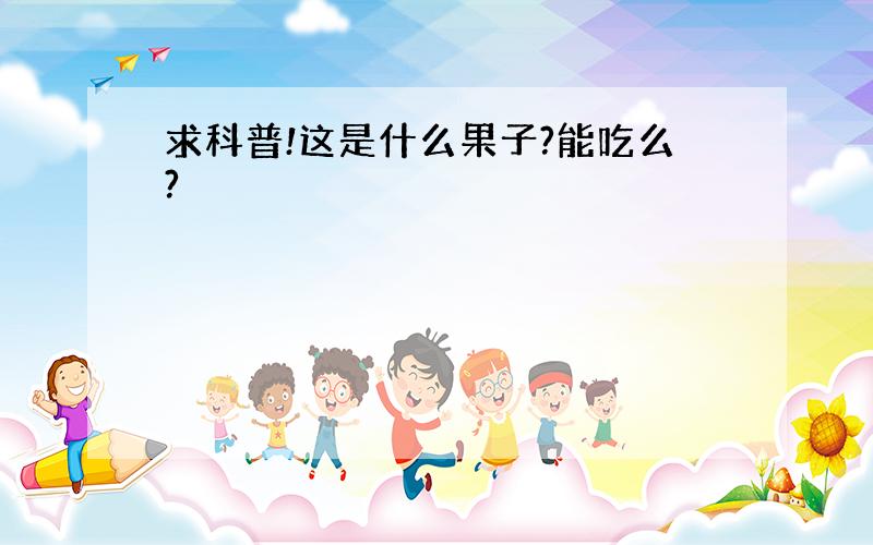 求科普!这是什么果子?能吃么?