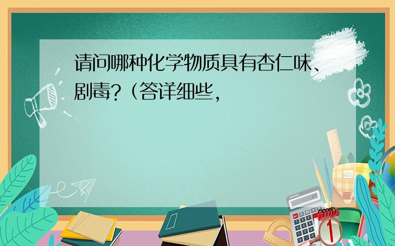 请问哪种化学物质具有杏仁味、剧毒?（答详细些,