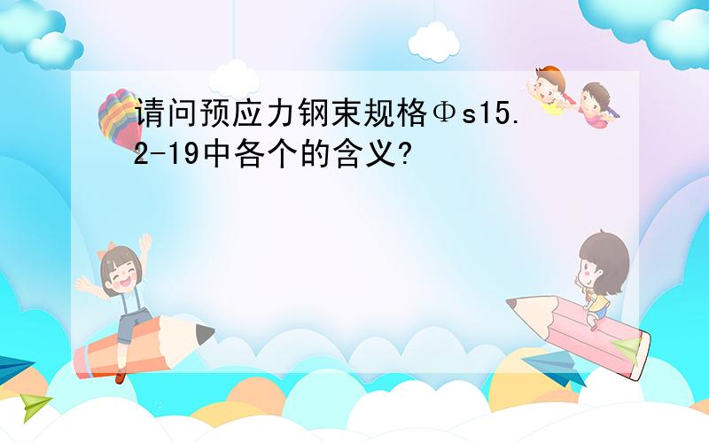 请问预应力钢束规格Φs15.2-19中各个的含义?