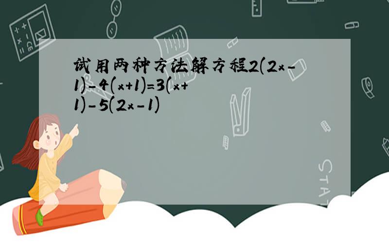 试用两种方法解方程2(2x-1)-4(x+1)=3(x+1)-5(2x-1)