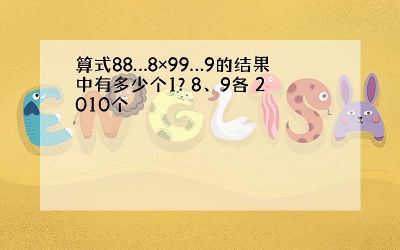 算式88…8×99…9的结果中有多少个1? 8、9各 2010个