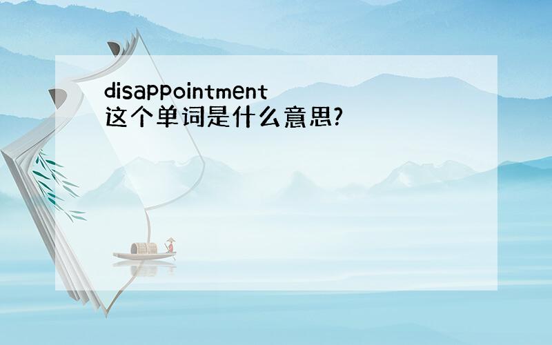 disappointment这个单词是什么意思?