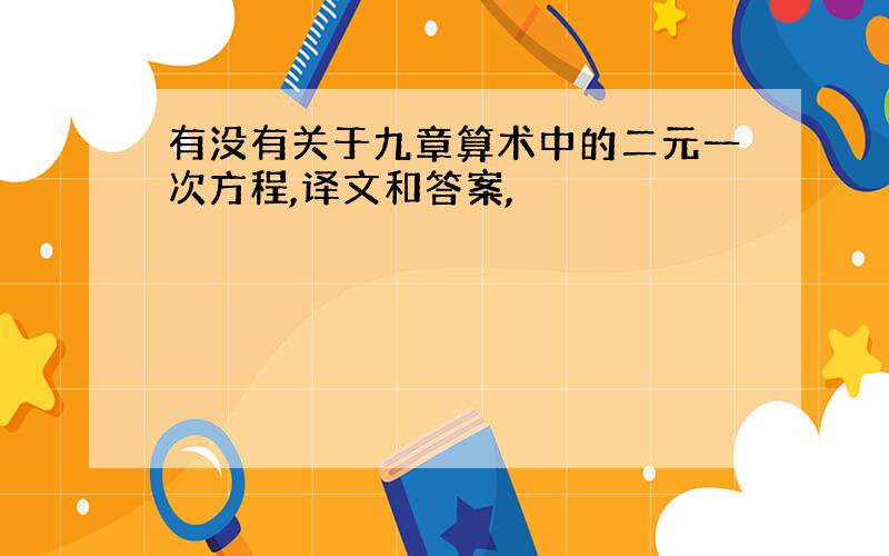 有没有关于九章算术中的二元一次方程,译文和答案,