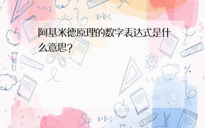 阿基米德原理的数字表达式是什么意思?