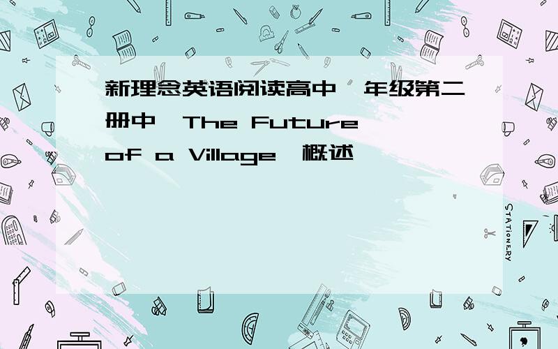 新理念英语阅读高中一年级第二册中【The Future of a Village】概述