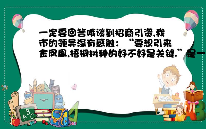 一定要回答哦谈到招商引资,我市的领导深有感触：“要想引来金凤凰,梧桐树种的好不好是关键.”是一个病句,怎样改 司马懿面对