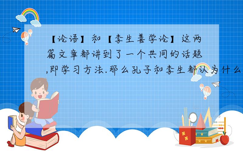 【论语】和【李生善学论】这两篇文章都讲到了一个共同的话题,即学习方法.那么孔子和李生都认为什么样的人