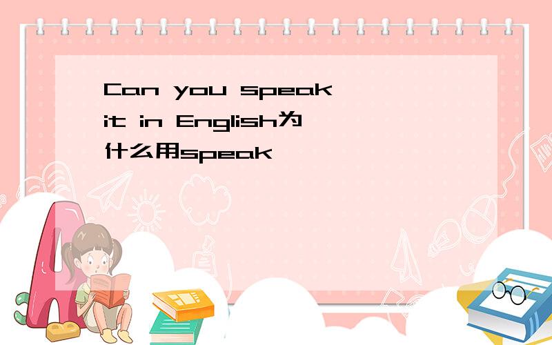 Can you speak it in English为什么用speak