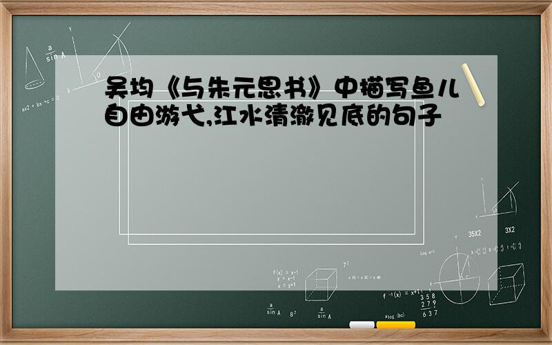 吴均《与朱元思书》中描写鱼儿自由游弋,江水清澈见底的句子