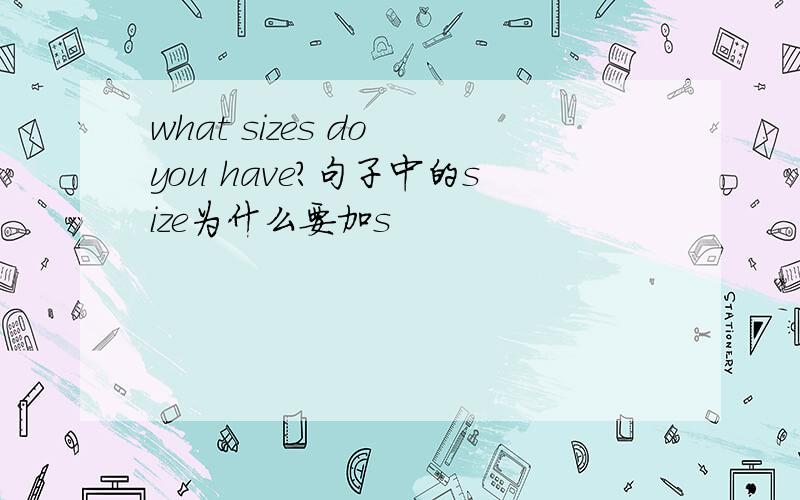 what sizes do you have?句子中的size为什么要加s