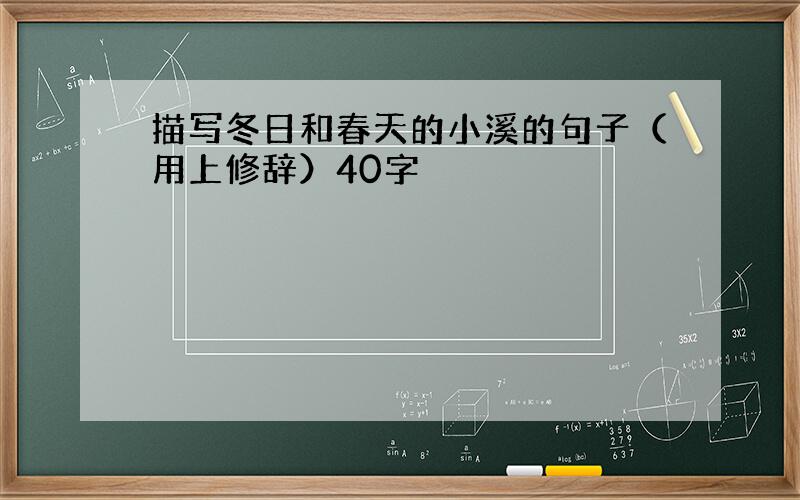 描写冬日和春天的小溪的句子（用上修辞）40字