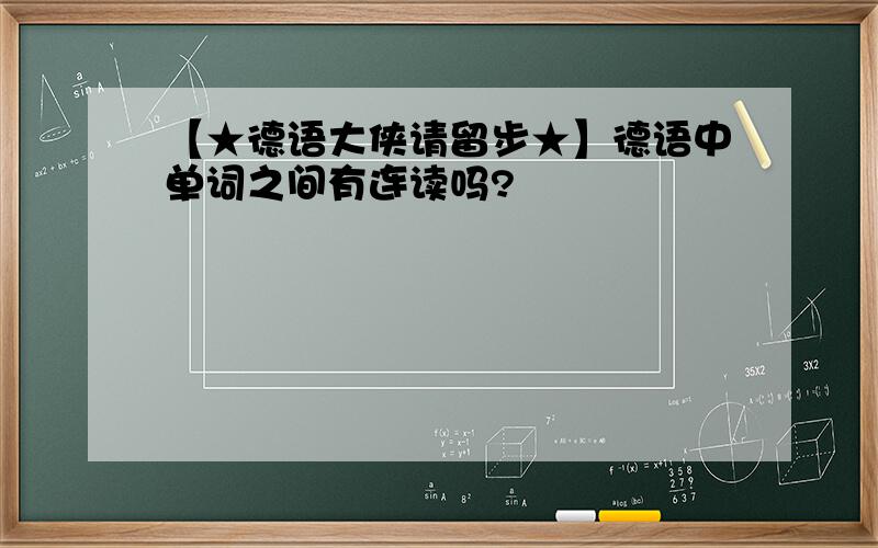 【★德语大侠请留步★】德语中单词之间有连读吗?