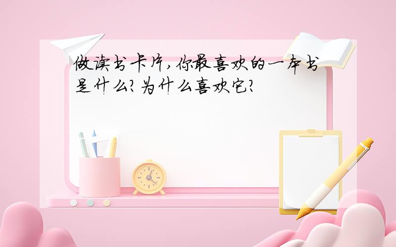 做读书卡片,你最喜欢的一本书是什么?为什么喜欢它?