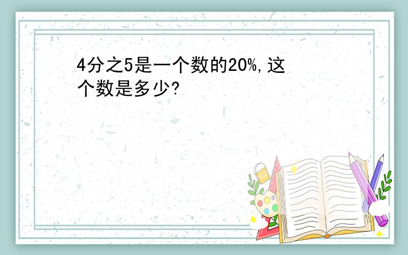 4分之5是一个数的20%,这个数是多少?