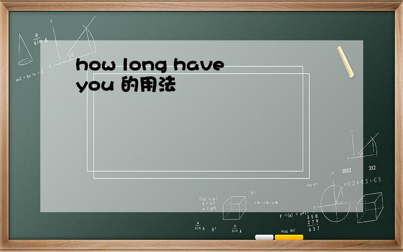 how long have you 的用法