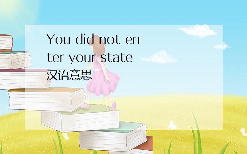 You did not enter your state汉语意思