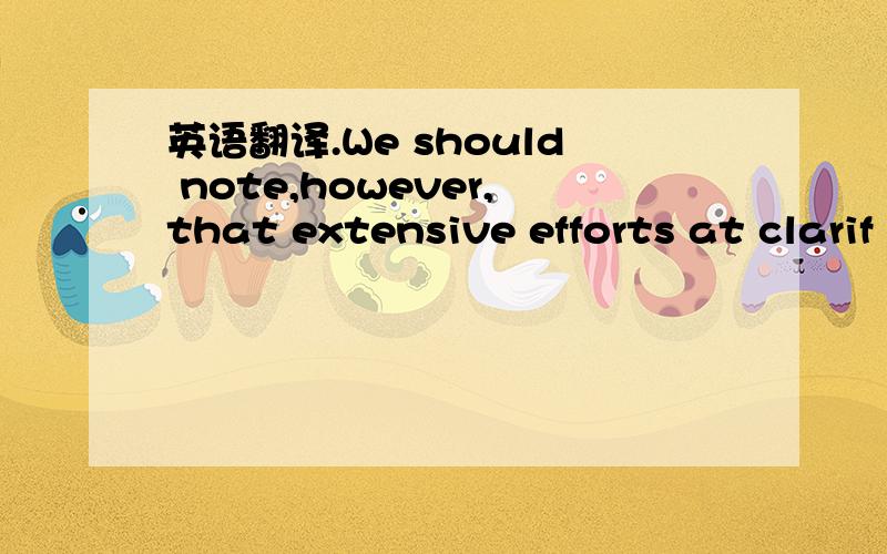 英语翻译.We should note,however,that extensive efforts at clarif