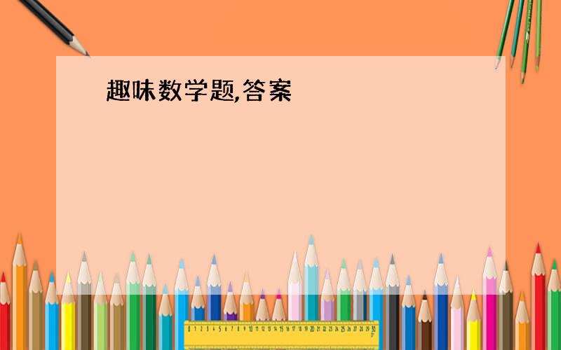 趣味数学题,答案